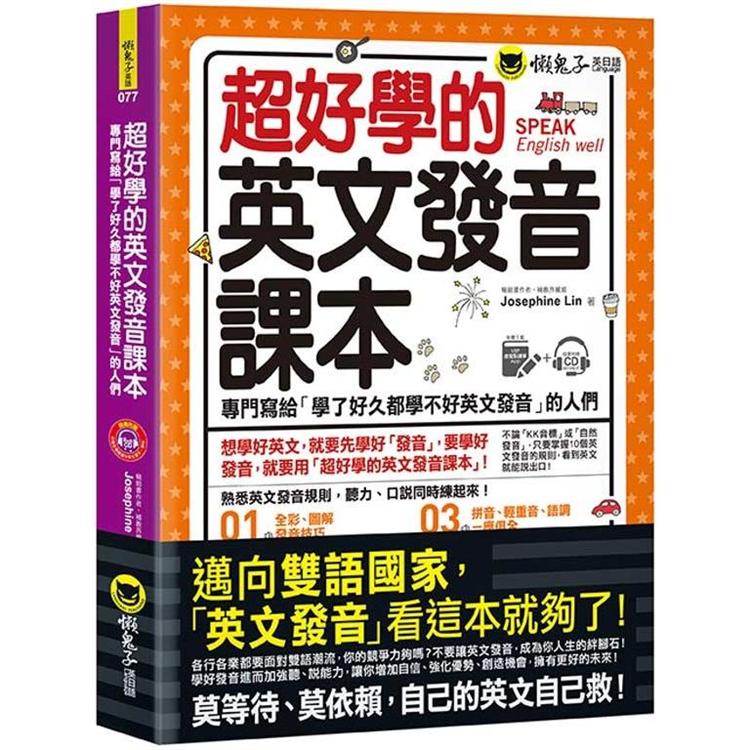 超好學的英文發音課本：專門寫給「學了好久都學不好英文發音」的人們(免費附贈虛擬點讀筆APP + 1CD) | 拾書所