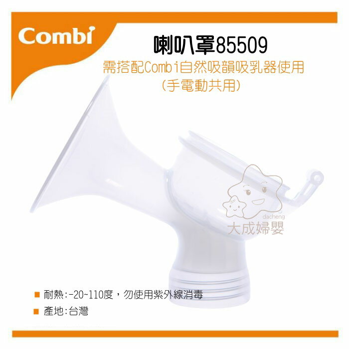 【大成婦嬰】Combi 自然吸韻 吸乳器配件-喇叭罩 (85509) 手電動共用配件 原廠公司貨