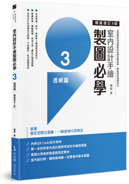 室內設計手繪製圖必學3透視圖【暢銷增訂3版】：從基礎到快速繪製的詳細步驟拆解，徹底學會透視技法【城邦讀書花園】