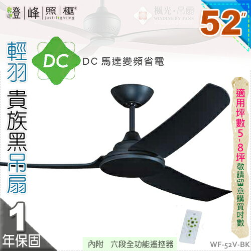 【藝術吊扇】52吋吊扇。輕羽貴族黑DC扇 附遙控器 110V 臺灣製【燈峰照極my買燈】#52V-BK