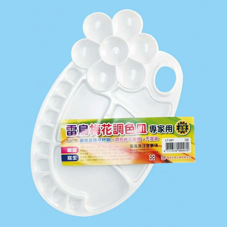 雷鳥 專家用 梅花調色皿 梅花調色盤 台灣製 /個 LT-007【APP滿額下單10%點數(單一帳號最高1500點)】8/31止