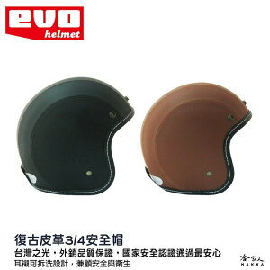 EVO 復古 皮革安全帽 復古安全帽 素色 安全帽 3/4騎士帽 機車安全帽 半罩安全帽 安全帽 全罩安全帽 哈家人【樂天APP下單最高20%點數回饋】