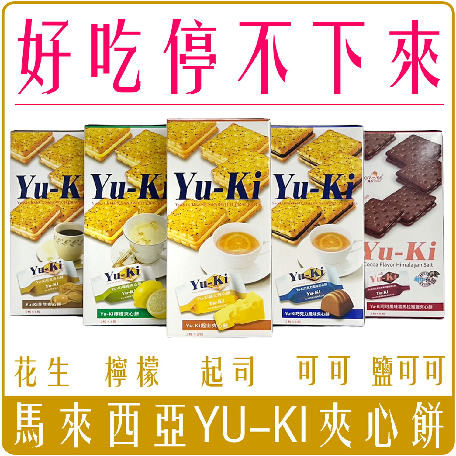 《 Chara 微百貨 》 馬來西亞 YU-KI 夾心 餅乾 8包入 yuki 起司 花生 檸檬 巧克力 喜馬拉雅鹽