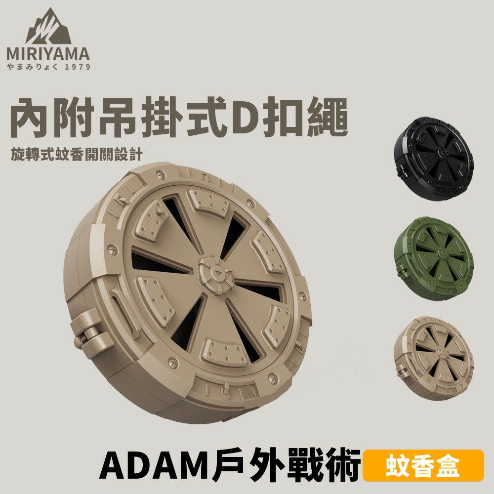 秀山莊【 臺灣現貨速出】ADAMOUTDOOR 戶外戰術蚊香盒 露營蚊香盒 吊掛蚊香盒 輕便蚊香盒 野營蚊香盒