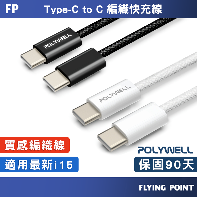 Type-C PD編織快充線 【POLYWELL】快充線 傳輸線 數據線 雙Type-C【C1-00565】