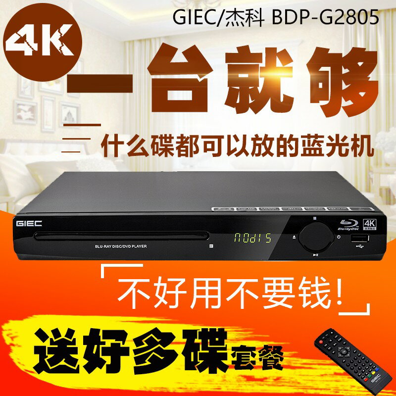 【可開發票】GIEC/傑科 BDP-G2805 藍光播放機dvd影碟機高畫質家用vcd光碟播放器