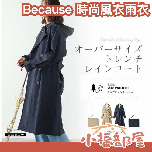 日本原裝 Because 表參道時尚 風衣雨衣 可當防風外套也可當雨衣 有腰身 時尚風雨衣 可收納【小福部屋】