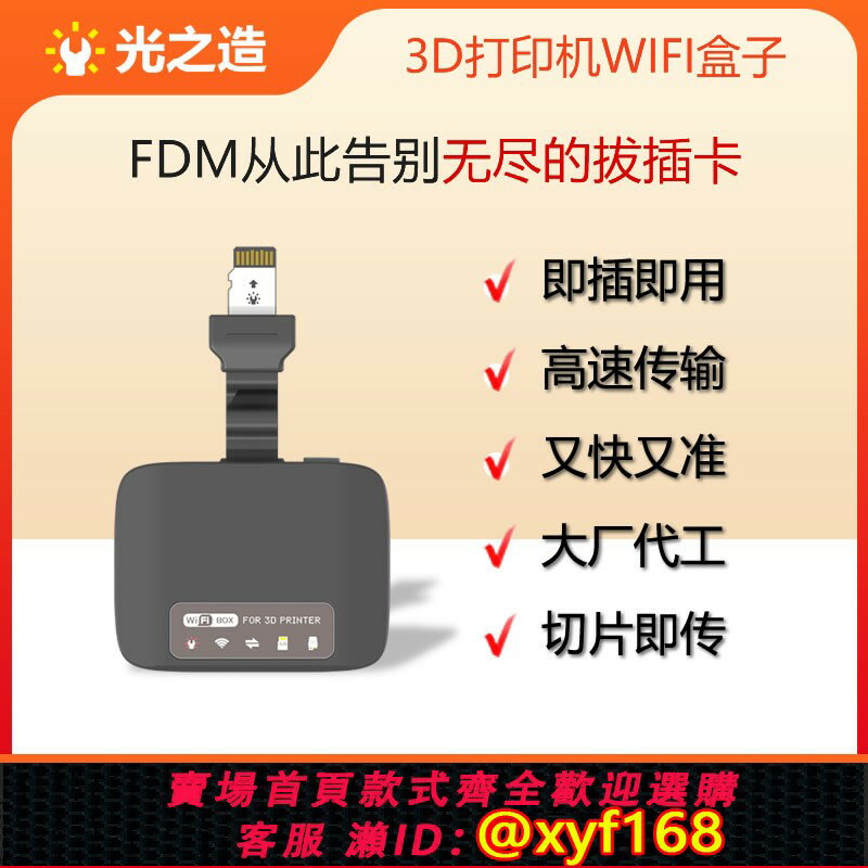 {保固一年 可打統編}光之造FDM 3D列印機 WIFI盒子 無線高速傳輸模組 自動重新整理檔案