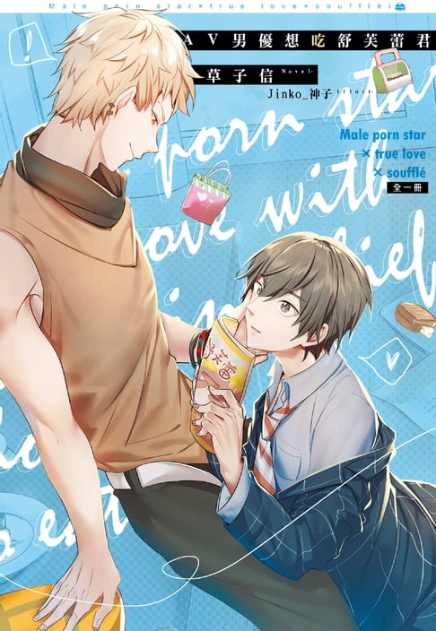 【電子書】AV男優想吃舒芙蕾君 0