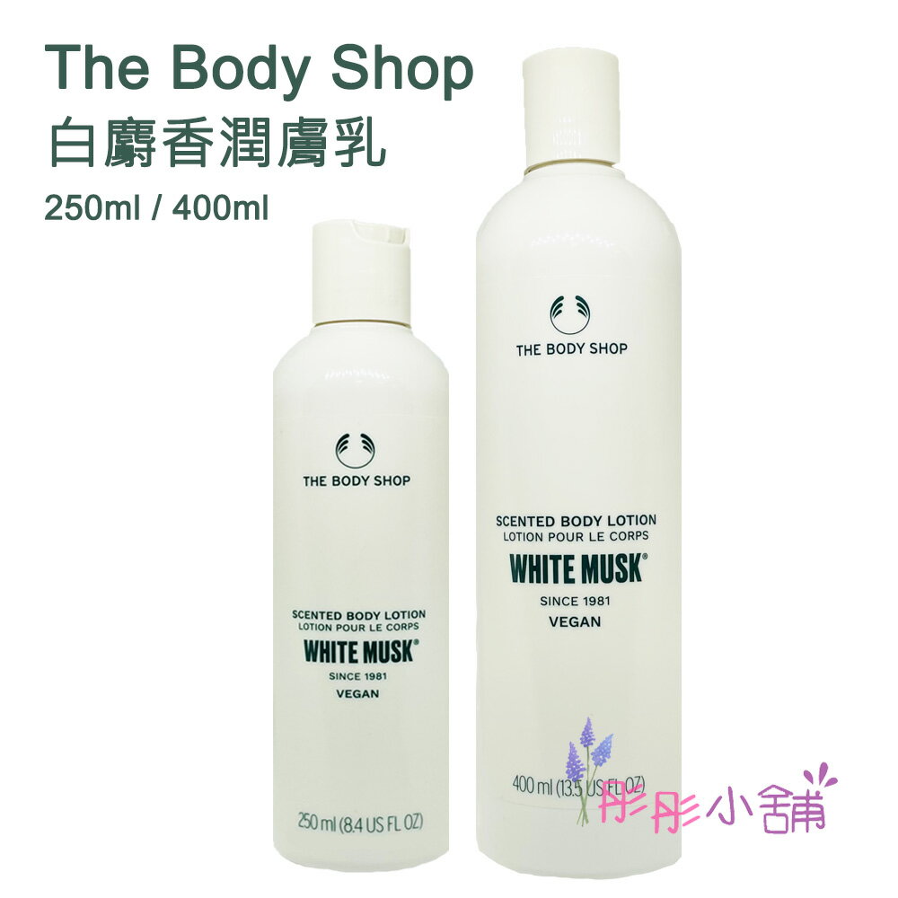 【彤彤小舖】The Body Shop 白麝香絲柔身體潤膚乳 8.4oz(250ml) / 13.5oz (400ml) 新包裝