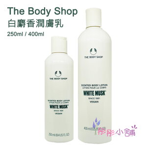 【彤彤小舖】The Body Shop 白麝香絲柔身體潤膚乳 8.4oz(250ml) / 13.5oz (400ml) 新包裝