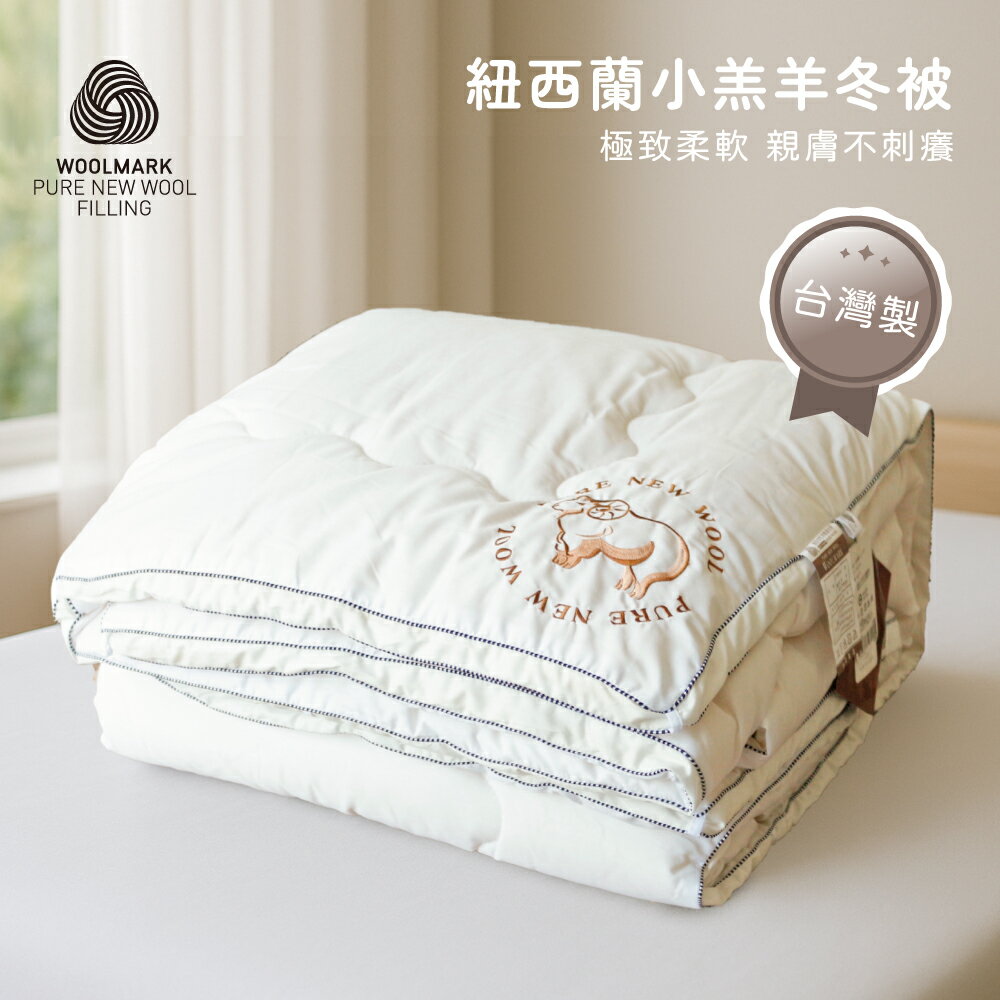 台灣製100%紐西蘭小羔羊冬被 / 單人5X7尺 雙人6X7尺 加大8X7尺