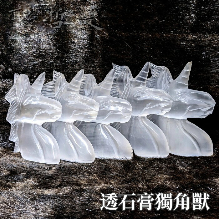 透石膏獨角獸#1-5號 ~獨角獸聖壇 雕件 擺件 擺飾  Selenite  祭壇 拍攝道具 居家裝飾 uD83D uDD2F聖哲曼 uD83D uDD2F
