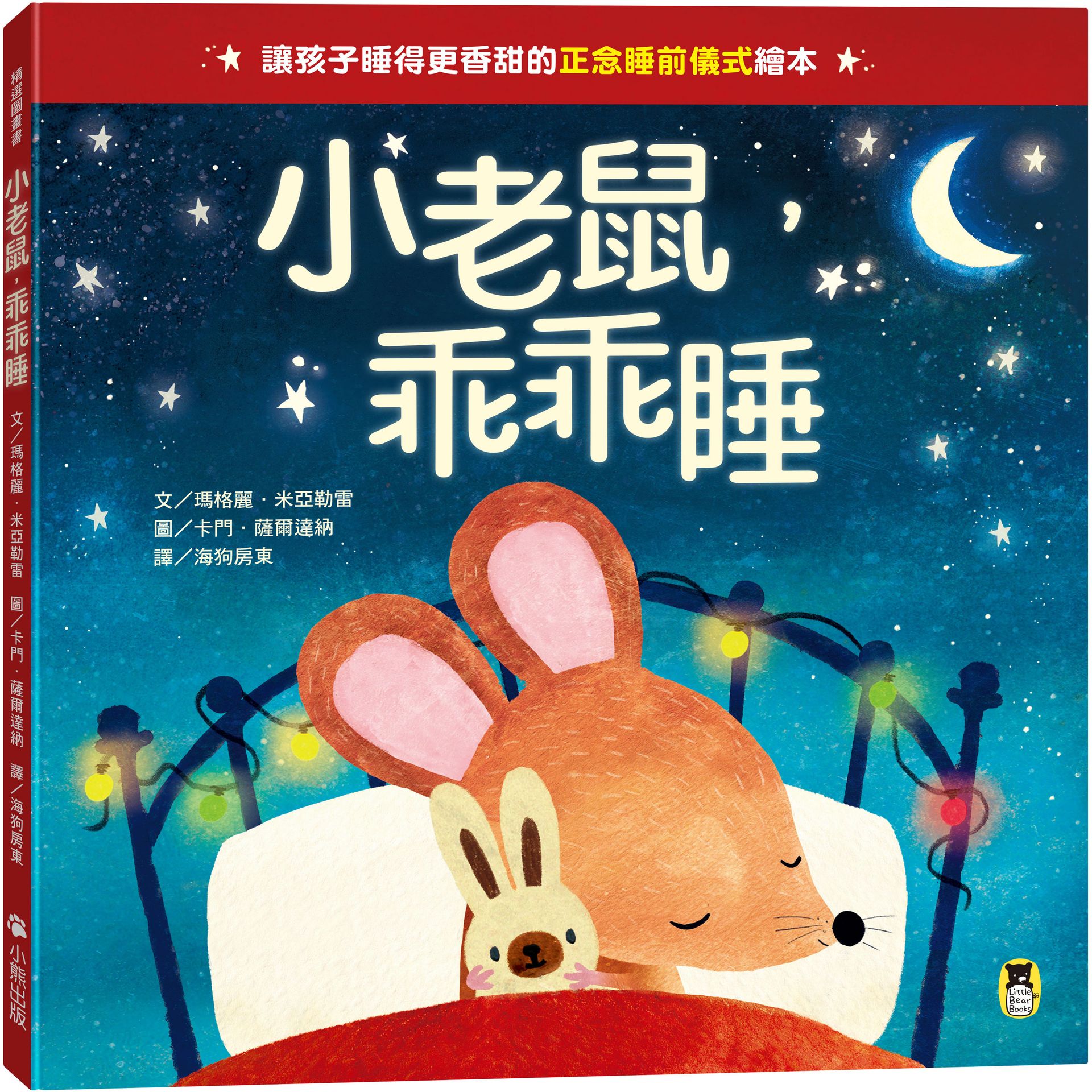 小老鼠.乖乖睡（讓孩子睡得更香甜的「正念睡前儀式」繪本）