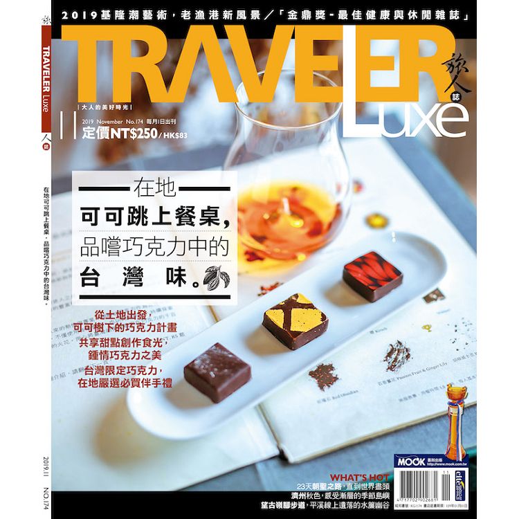 旅人誌11月2019第174期