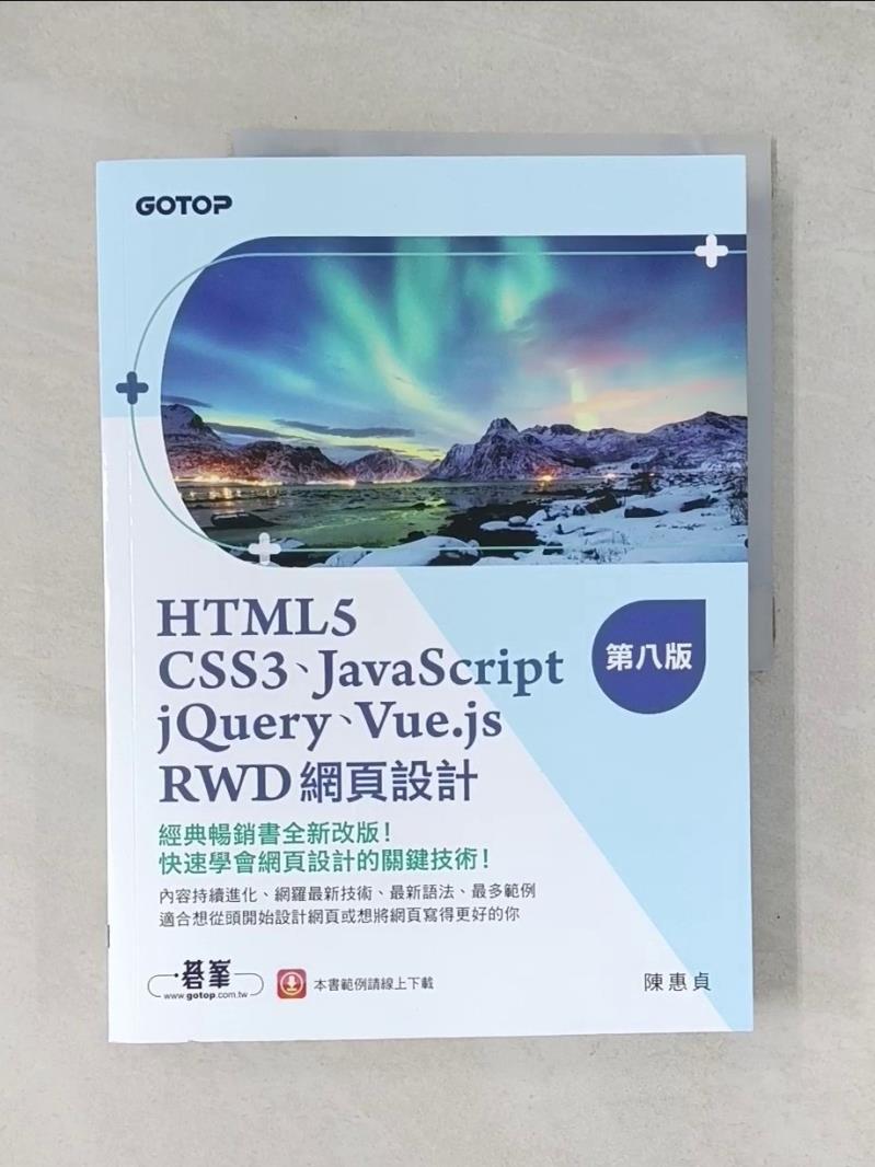 【書寶二手書T1／電腦_R7A】HTML5、CSS3、JavaScript、jQuery、Vue.js、RWD網頁設計(第八版)_陳惠貞