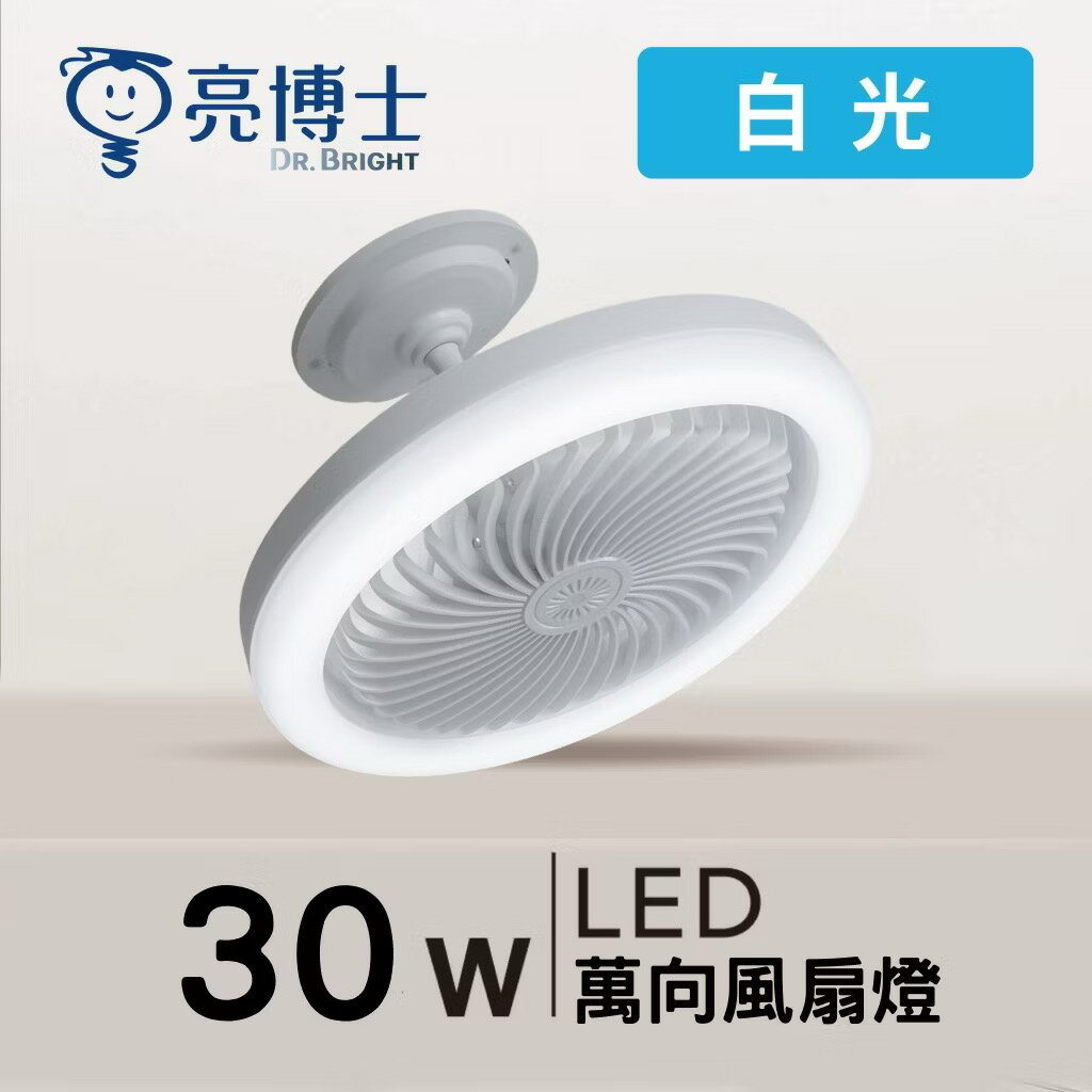 亮博士 LED 30W 萬向風扇燈 吸頂燈 三段壁切 CNS 認證 風扇燈 舒適自然風 2-3 坪適用