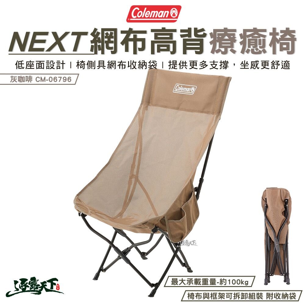 Coleman NEXT網布高背療癒椅 灰咖啡 CM-06796 高背 椅子 折疊椅 露營 逐露天下