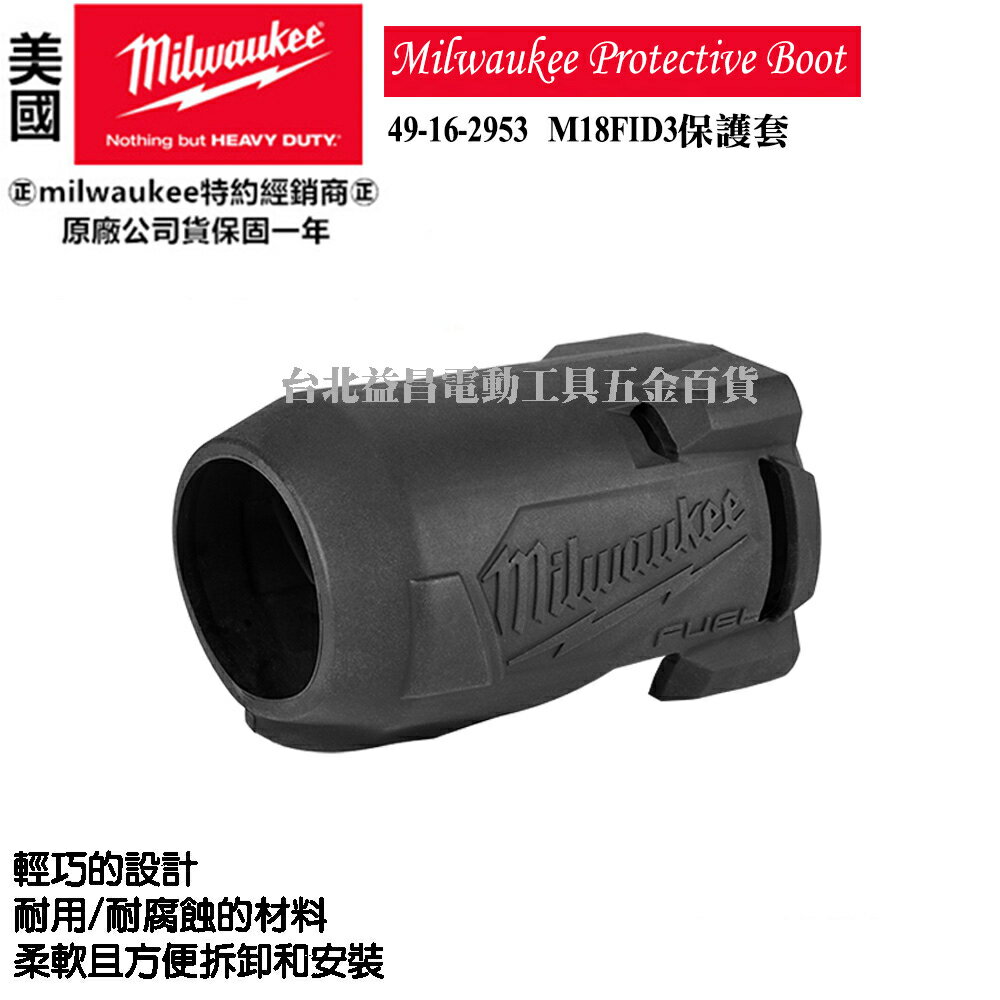 臺北益昌 美沃奇 18V無刷 衝擊 起子機 M18FID3 M18 FID3 保護套 49-16-2953