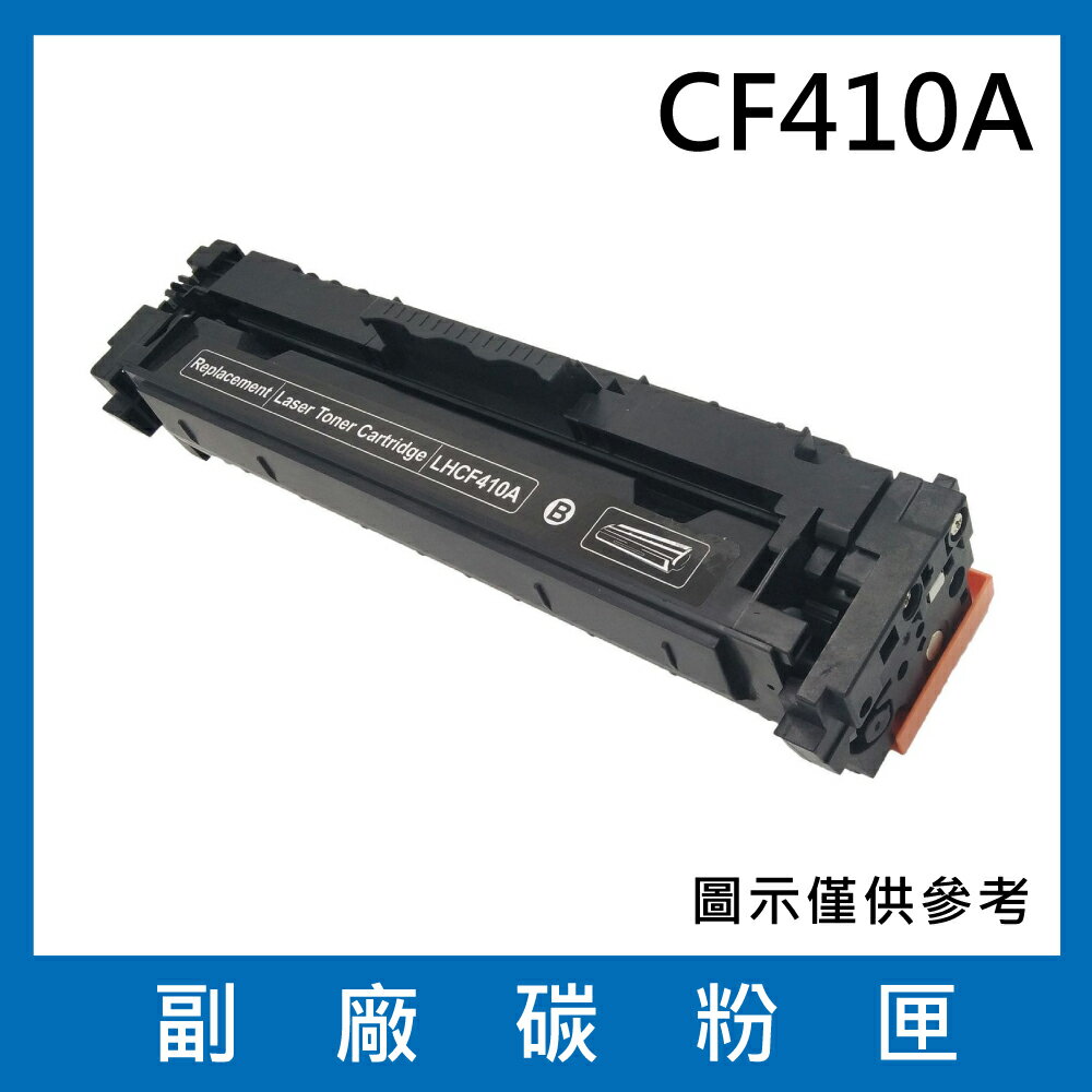 HP CF410A 副廠碳粉匣/適用M452dn/M452dw/M452nw/M377dw/M477fdw/M477fnw