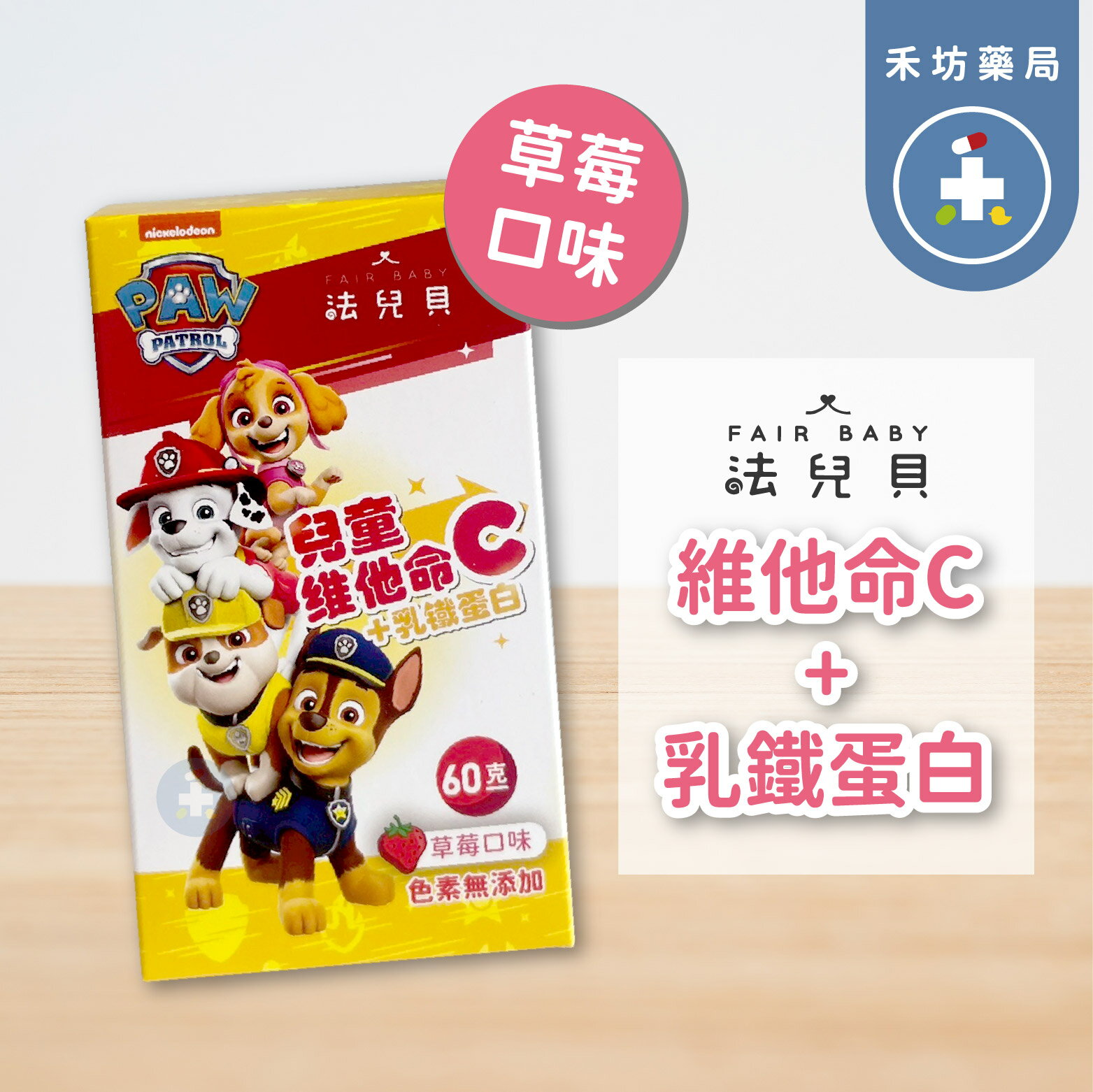 [禾坊藥局] 法兒貝 汪汪隊立大功 兒童維他命C+乳鐵蛋白 咀嚼錠 (60g)