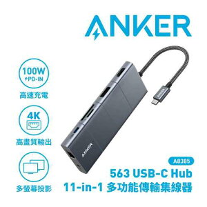 【最高22%回饋 5000點】ANKER A8385 563 USB-C Hub 11-in-1高效能傳輸集線器原價1990(省100)