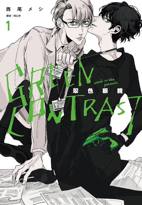 GREEN CONTRAST 翠色眼瞳(01)【電子書】