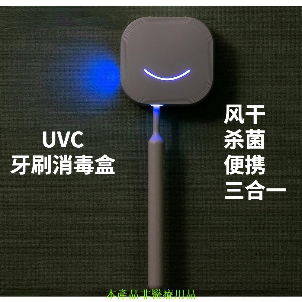 智能便攜式旅行牙刷消毒盒 UV紫外線殺菌 牙刷壁掛式消毒器