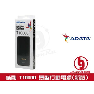 《log》威剛 ADATA T10000 新版 10000mAh 薄型 行動電源 行電 PowerBank 雙輸出