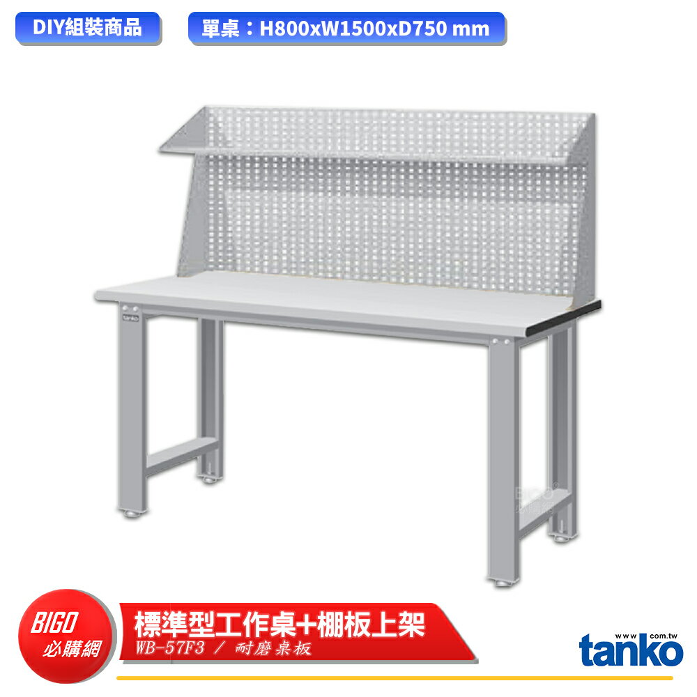 【天鋼】 標準型工作桌 WB-57F3 耐磨桌板 多用途桌 電腦桌 辦公桌 工作桌 書桌 工業風桌 多用途書桌