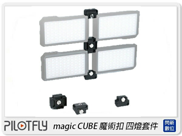 PILOTFLY magic CUBE 魔術扣 四燈套件 LED燈 攝影燈 平板燈(公司貨)【APP下單4%點數回饋】