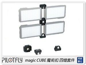 PILOTFLY magic CUBE 魔術扣 四燈套件 LED燈 攝影燈 平板燈(公司貨)