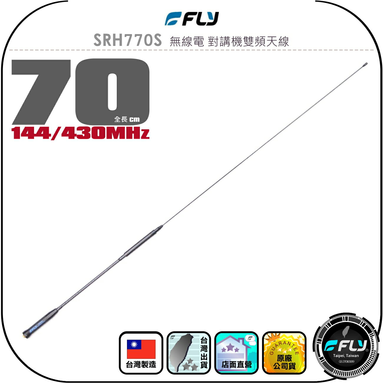 【FLY】SRH770S 無線電 對講機雙頻天線◉公司貨◉臺灣製造◉70cm◉手持機收發◉SMA接頭◉超長型◉高感收發