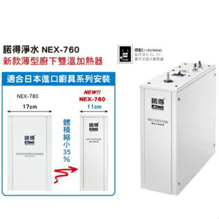 【聊天詢價】【實體門市】 諾得 NEX760 BK/BN 雙溫 薄型 加熱器 廚下型 淨水器
