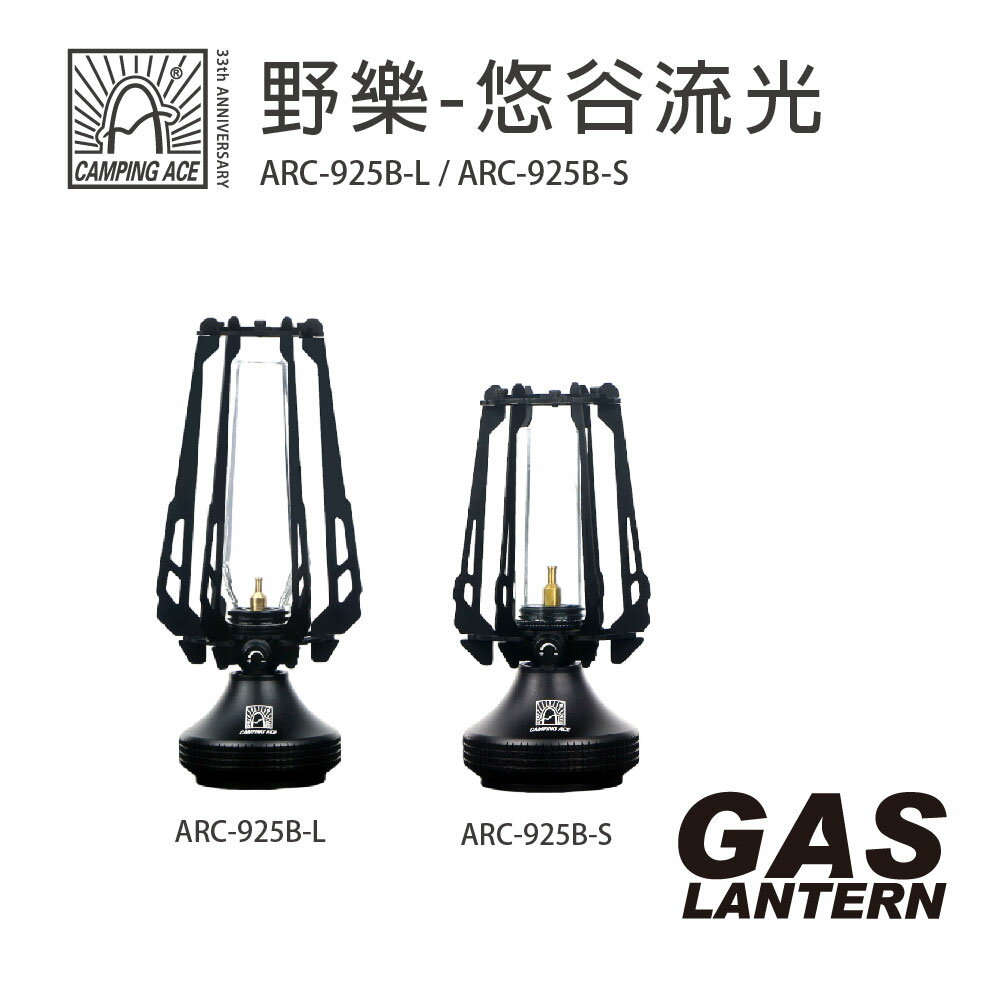 CAMPING ACE 野樂-悠谷流光 ARC-925B-L / ARC-925B-S 露營燈 瓦斯燈 露營用具