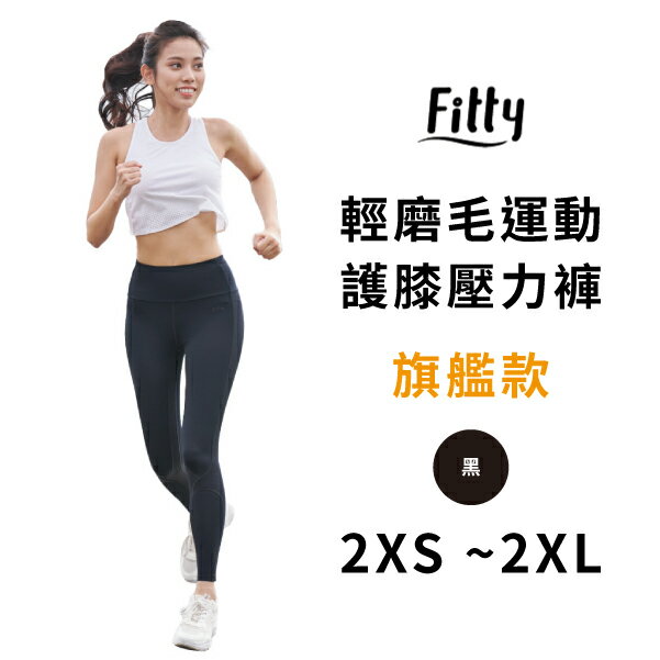 【Fitty】輕磨毛運動／護膝壓力褲－旗艦款 （黑 2XS~2XL）