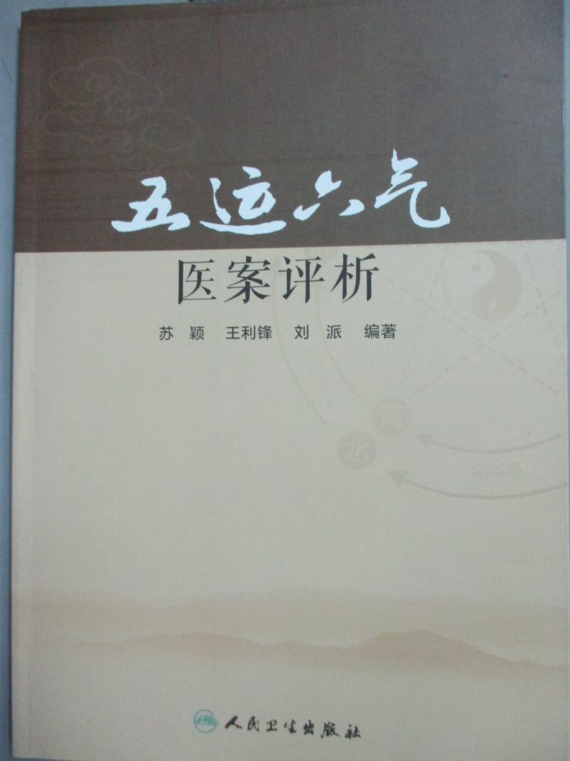 【書寶二手書T1／醫療_XGH】五運六氣醫案評析_蘇穎等