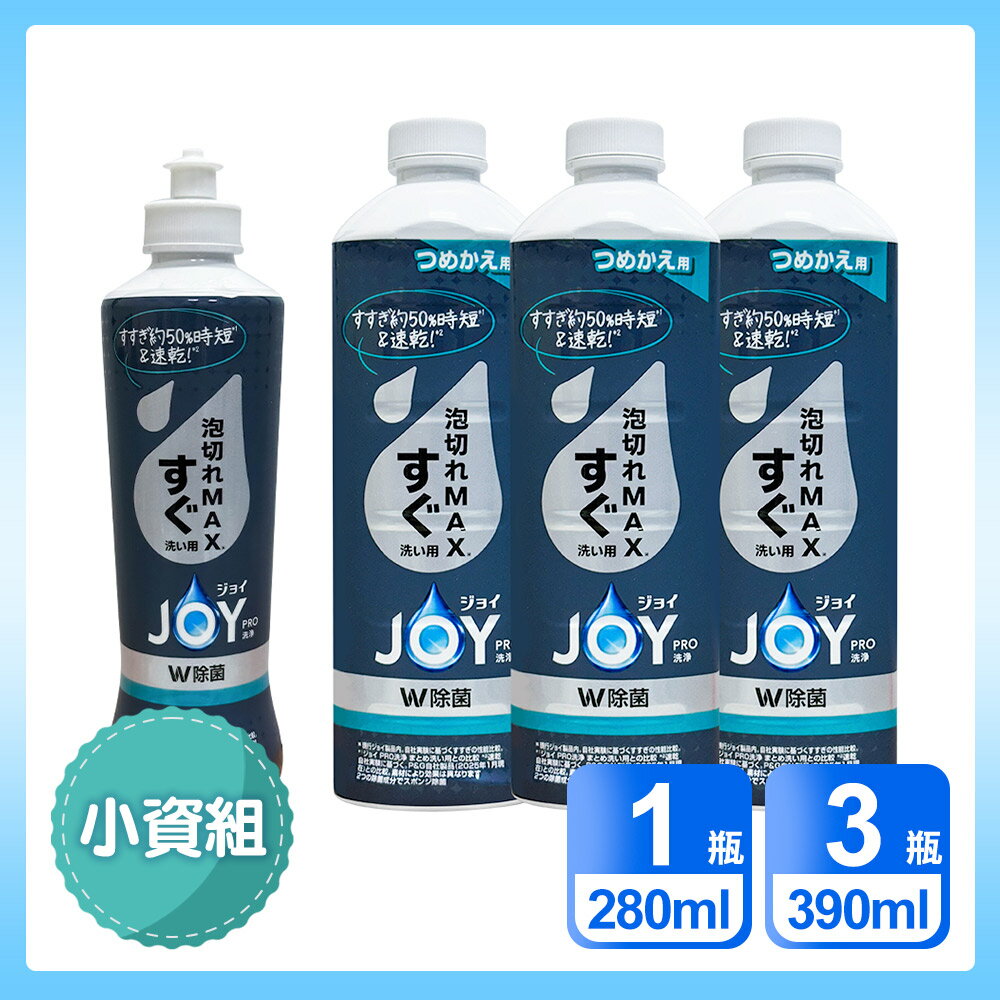 日本P&G 小資4入組 速淨 JOY PRO系列洗碗精 「日本境內版」 (280ml*1+390ml*3)