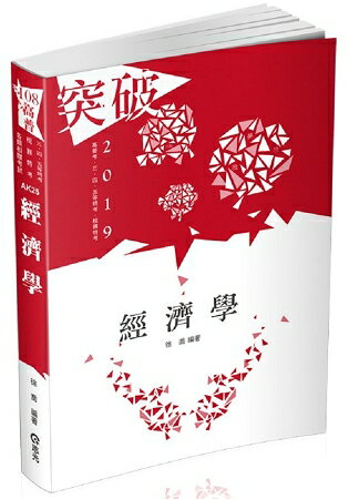 經濟學(高普考、三、四等特考、關務特考、身障特考、原住民特考、升等考考試適用) | 拾書所