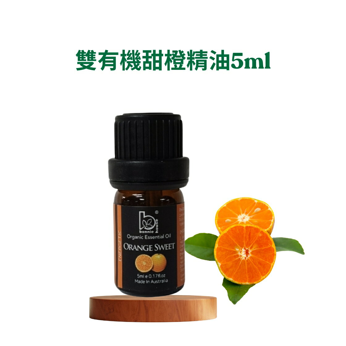 Bonnie House 植享家精油 任選(尤加利 茶樹 雪松 薄荷 薰衣草 羅文沙 甜橙 迷迭香 天竺葵 甜茴香 )﹝小資屋﹞ 8