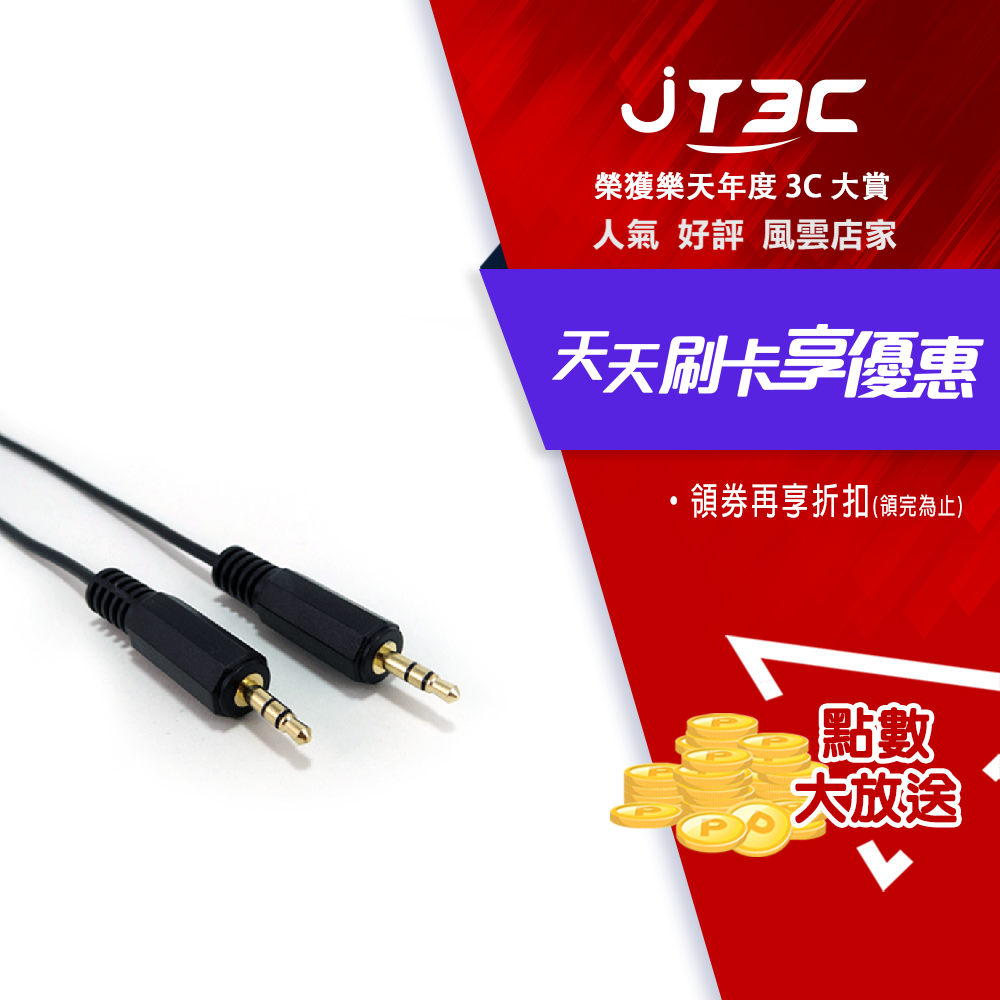 【2月加碼點數回饋6%】耳機線3.5立體 公-公 1.8米