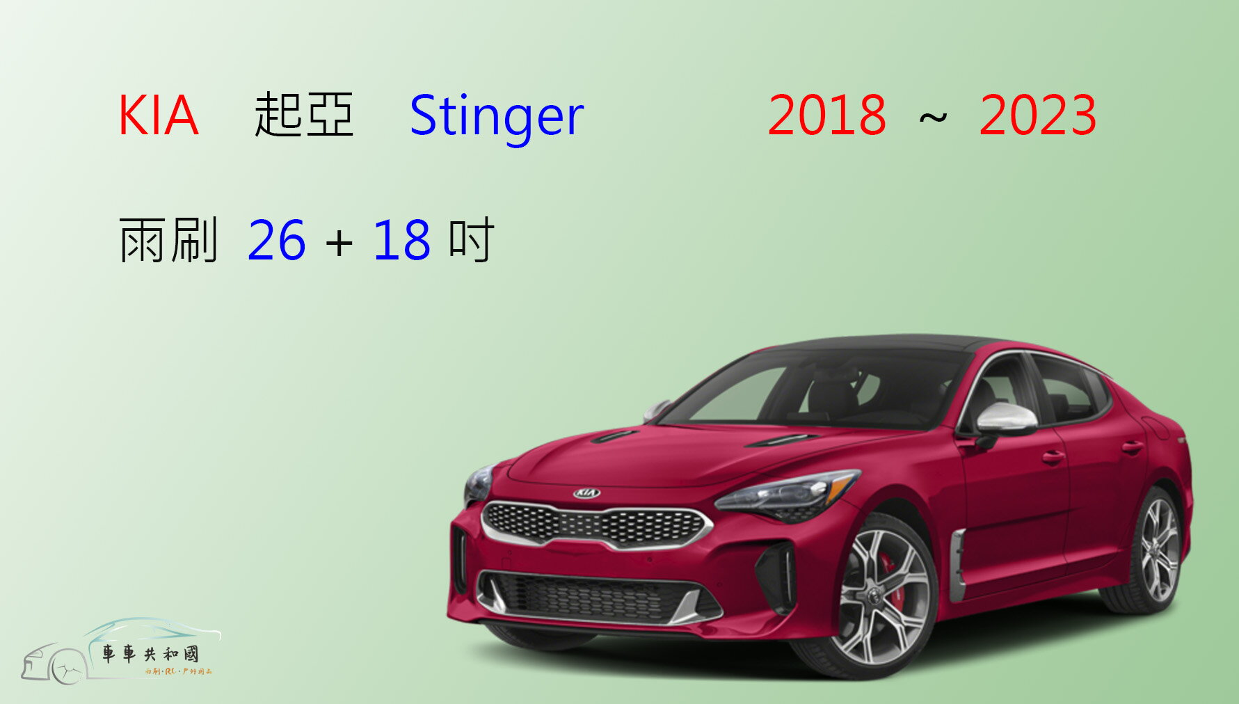 【車車共和國】KIA 起亞 Stinger 矽膠雨刷 軟骨雨刷 前雨刷 雨刷錠