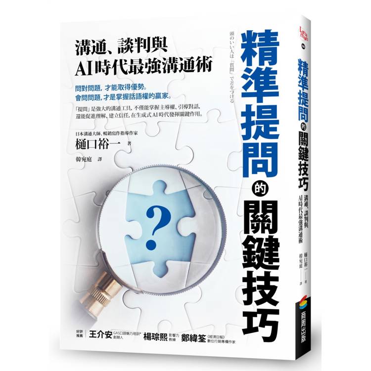 精準提問的關鍵技巧：溝通、談判與AI時代最強溝通術