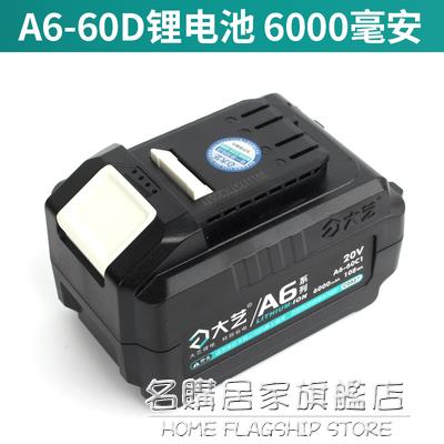 大藝a6鋰電池40B4000毫安60D6000毫安電動扳手角磨機電錘電動工具「限時特惠」