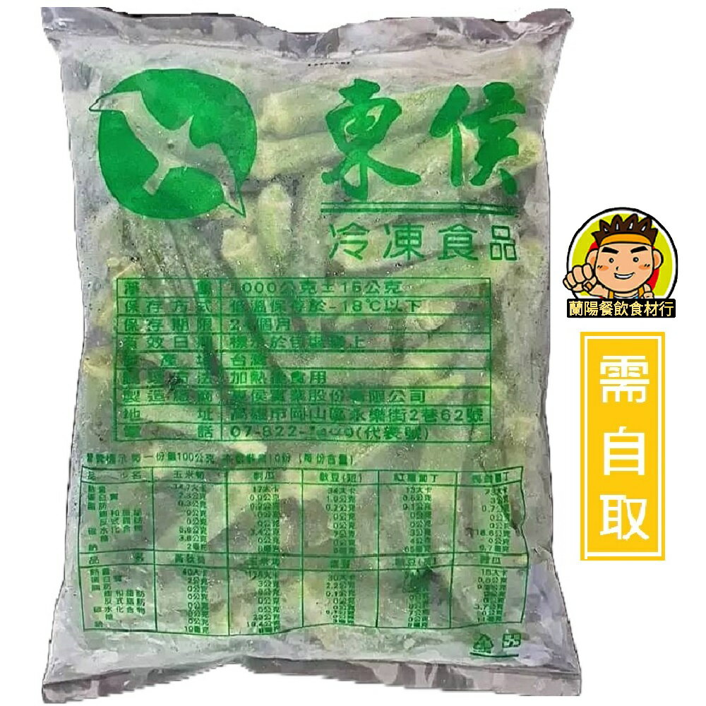 【蘭陽餐飲食材行】東侯 冷凍秋葵 (1kg/包) 黃秋葵 蔬菜 冷凍食品 → 無需先退冰及清洗 即可丟入鍋中加熱 ( 此為冷凍自取品號 )