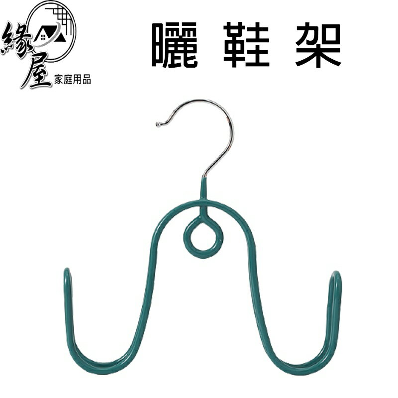 曬鞋架【緣屋百貨】天天出貨 家用掛鞋架 曬鞋子架子 戶外 陽臺 晾鞋架 家用掛鞋架 曬鞋子架子 戶外陽臺晾鞋架 掛鉤
