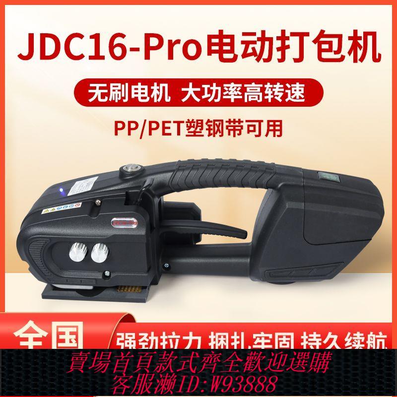 【公司貨 最低價】JDC16-Pro手提式電動打包機全自動免扣熱熔捆紮機PP帶PET塑鋼帶