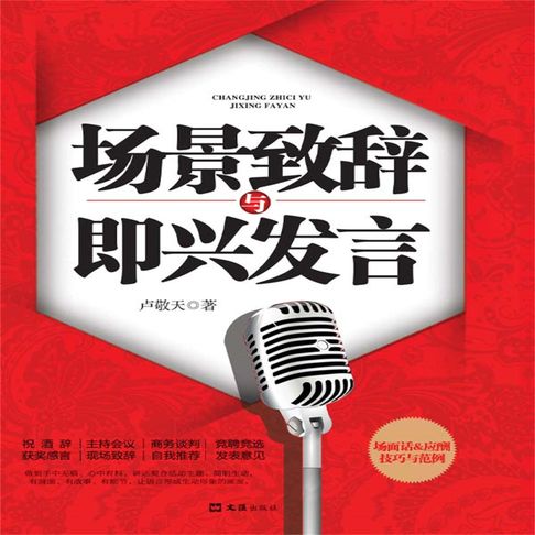 【有聲書】场景致辞与即兴发言 0