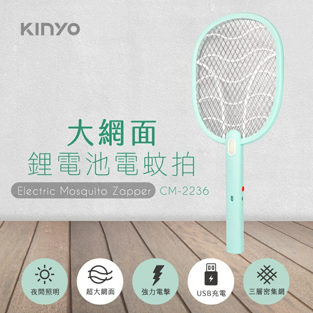 KINYO 耐嘉 大網面鋰電池電蚊拍 CM-2236 超強電力 USB充電 電蚊拍 捕蚊 手持 蒼蠅拍 手電筒 LED燈