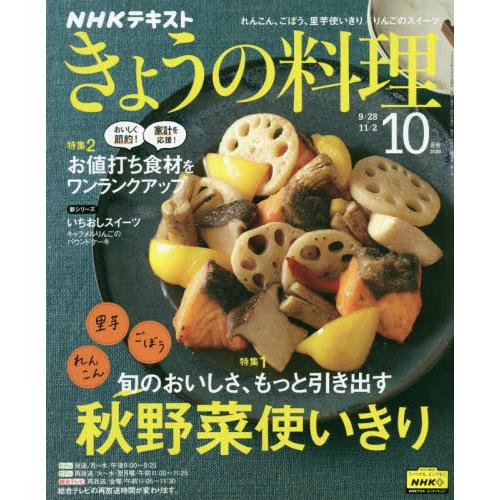NHK 教科書 今日料理 10月號2020